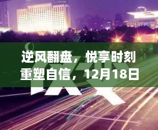 逆风翻盘