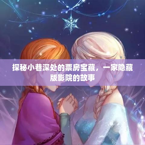 探秘隐藏版影院，小巷深处的票房宝藏故事