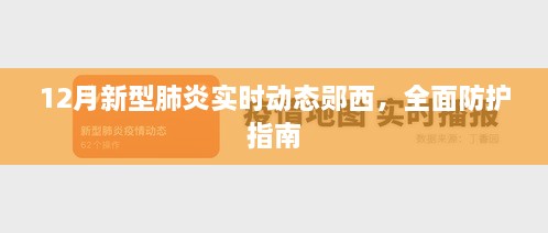 新型肺炎实时动态