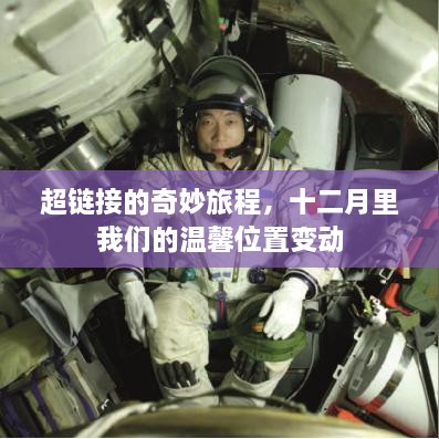超链接的奇妙旅程，十二月温馨位置变动探索