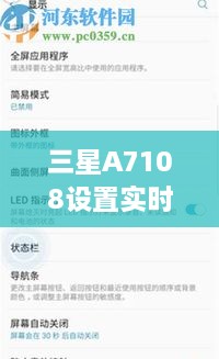 三星A7108实时网速设置指南，掌握网络速度，优化网络体验