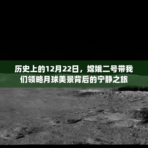 嫦娥二号揭秘月球美景背后的宁静之旅，历史性的12月22日回顾
