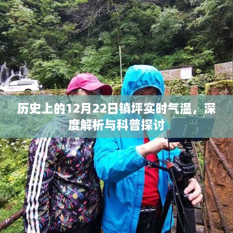 历史上的镇坪实时气温深度解析与科普探讨，聚焦十二月二十二日的气温变迁