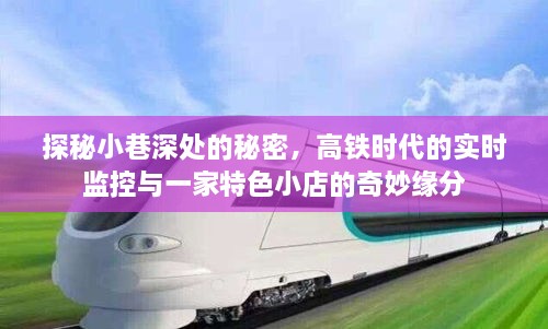 探秘小巷深处，高铁监控下的特色小店奇妙之旅