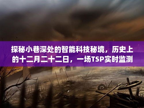 探秘小巷深处的智能科技秘境，TSP实时监测的奇妙之旅在十二月二十二日开启