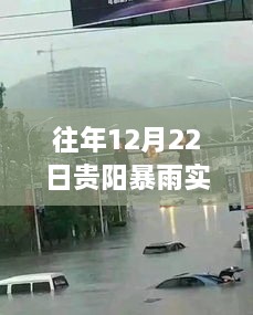 贵阳往年12月22日暴雨深度评测与实时情况介绍