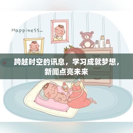 学习成就梦想
