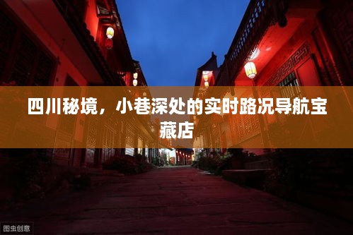 四川秘境，小巷深处的实时路况导航宝藏小店