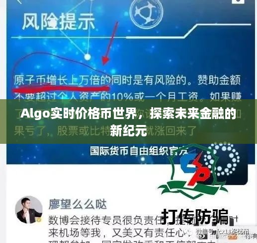 Algo实时价格币世界，探索未来金融新纪元的新篇章