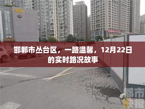 邯郸市丛台区一路温馨，实时路况故事纪实 12月22日篇