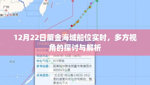 12月22日厦金海域船位实时解析，多方视角探讨船运动态
