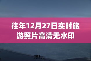 往年12月27日旅游高清无水印实时照片分享
