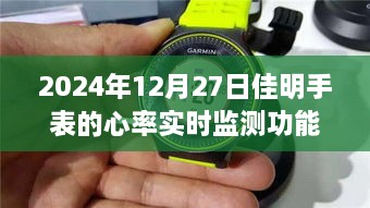 佳明手表心率实时监测功能详解，2024年全新体验