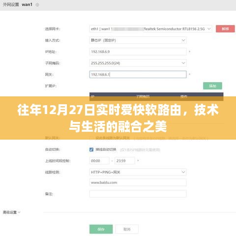 往年12月27日爱快软路由，技术与生活的融合魅力