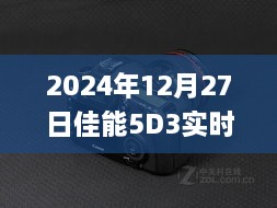 佳能5D3实时取景键功能解析与应用展望（2024年）