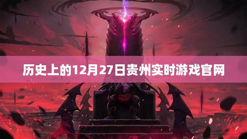 贵州实时游戏官网历史发展，12月27日回顾