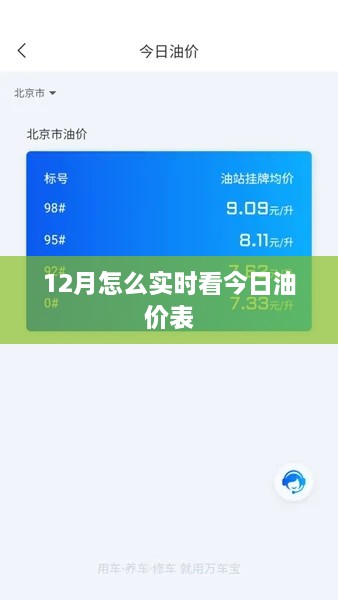 12月实时油价查询，今日油价表在线查看