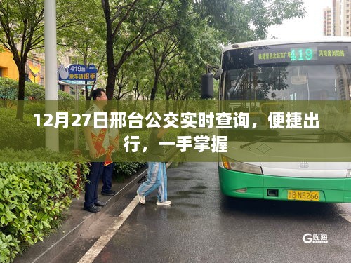 邢台公交实时查询，便捷出行信息掌握在手