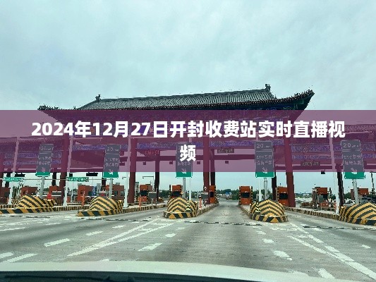 开封收费站实时直播视频，直击现场，一睹风采