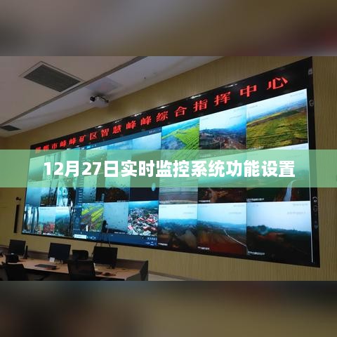 实时监控系统功能设置详解，12月27日操作指南