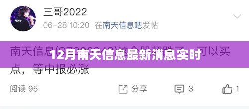 南天信息最新动态，十二月消息实时更新