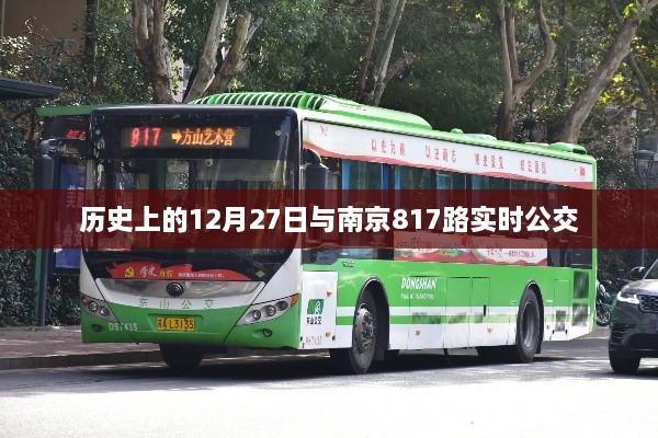 南京公交历史与实时公交信息，探寻南京公交817路及特殊日期的故事