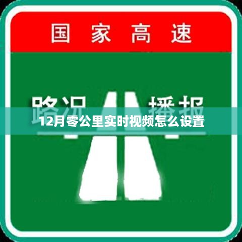 12月零公里实时视频设置教程