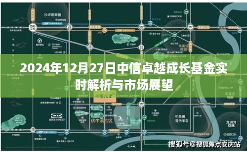 中信卓越成长基金实时解析及市场展望（XXXX年）