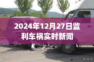 监利车祸最新消息，实时新闻报道