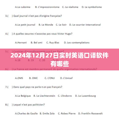 实时英语口译软件推荐，2024年最新榜单