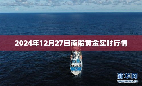 南船黄金行情实时更新，最新金价动态一网打尽