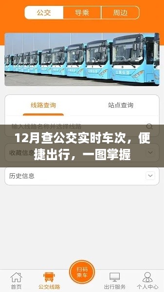 12月公交实时查询，一图出行，便捷掌握车次动态