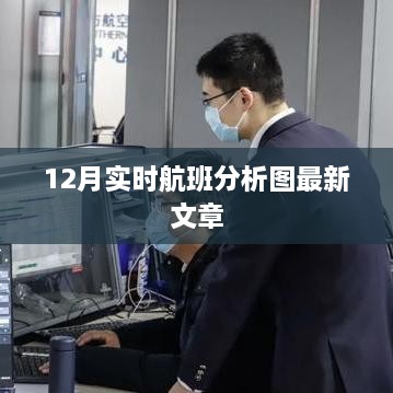 12月实时航班动态分析图解读文章