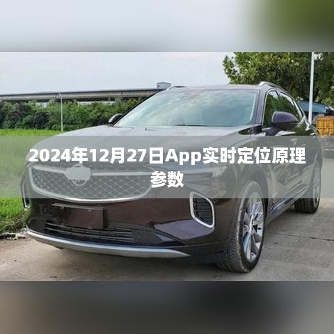 App实时定位原理参数详解，技术解读与日期关联分析