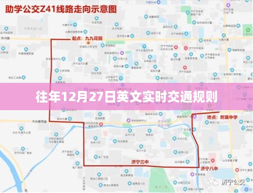 往年12月27日英文交通规则更新概览