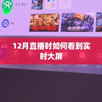 直播实时大屏观看指南，12月直播必备技巧