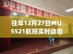 MU5521航班往年12月27日实时飞行动态追踪