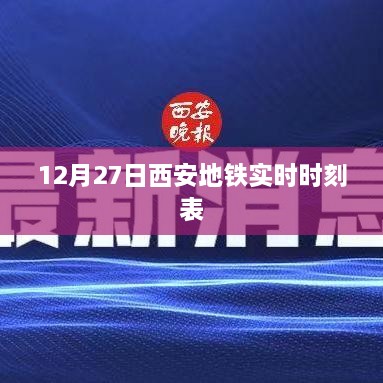 西安地铁最新实时时刻表（12月27日）