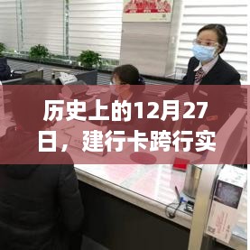 建行卡跨行实时到账里程碑，历史性的12月27日