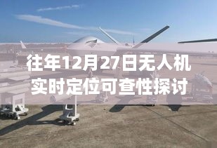 无人机实时定位技术探讨，历年12月27日分析