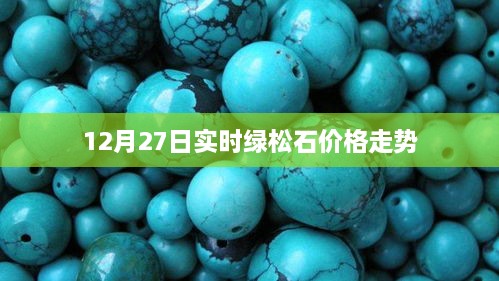 绿松石价格走势实时更新，最新行情分析