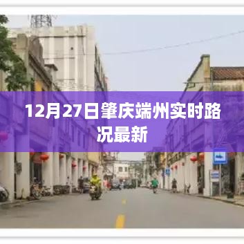 肇庆端州实时路况更新，12月27日最新消息