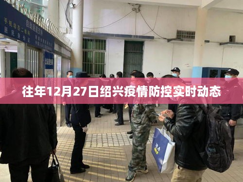 绍兴疫情防控实时动态更新通知