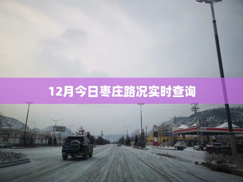 枣庄路况实时更新查询，今日路况播报