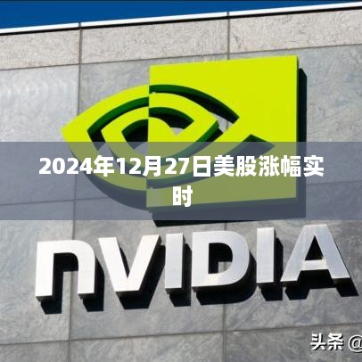 美股实时涨幅更新，2024年12月27日市场走势分析