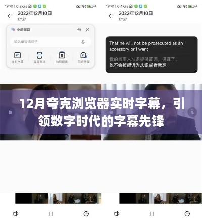夸克浏览器实时字幕，数字时代的字幕引领者
