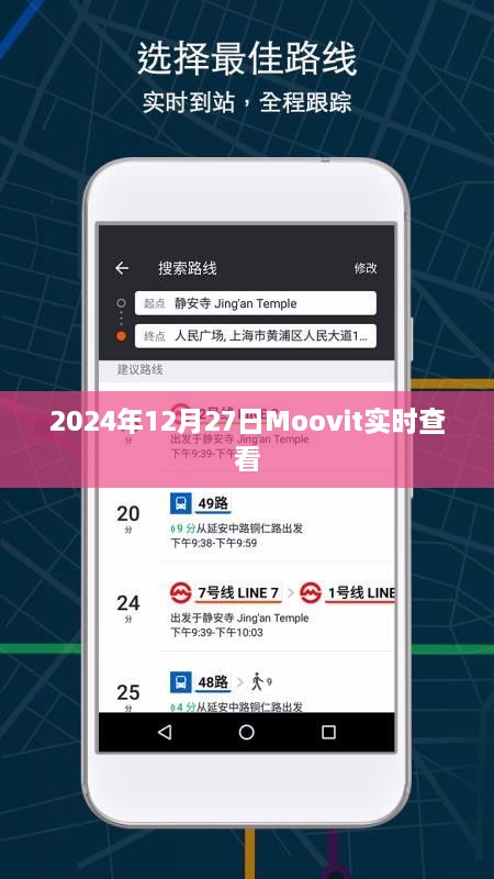 Moovit实时查看功能，掌握出行时间，轻松出行