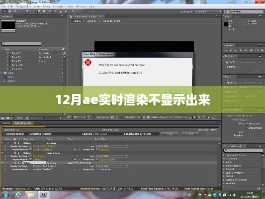 12月AE实时渲染问题解析与解决方案