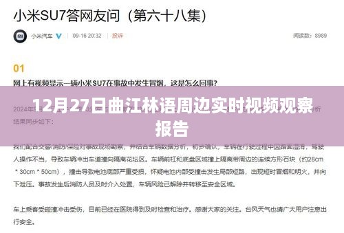 曲江林语周边实时观察报告，12月27日视频记录