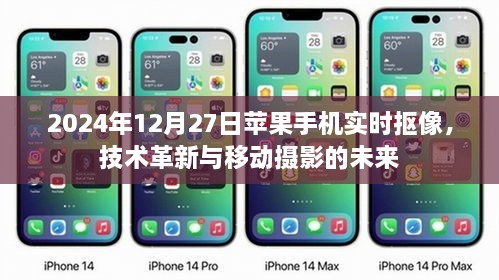 苹果手机实时抠像，技术革新引领移动摄影未来
